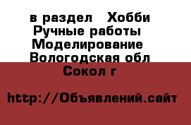  в раздел : Хобби. Ручные работы » Моделирование . Вологодская обл.,Сокол г.